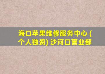 海口苹果维修服务中心 (个人独资) 沙河口营业部